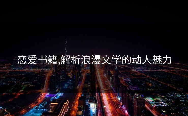 恋爱书籍,解析浪漫文学的动人魅力