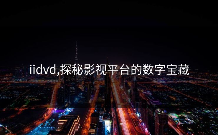 iidvd,探秘影视平台的数字宝藏