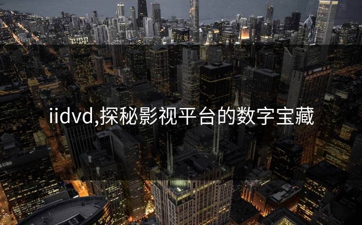 iidvd,探秘影视平台的数字宝藏