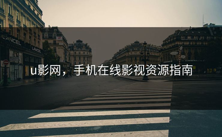 u影网，手机在线影视资源指南