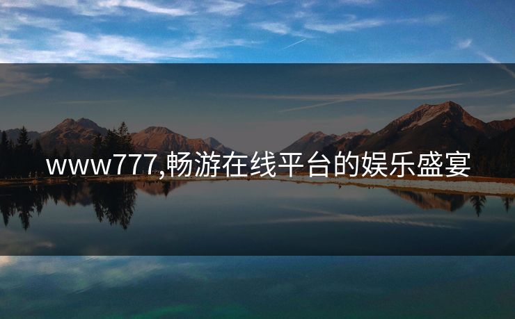 www777,畅游在线平台的娱乐盛宴