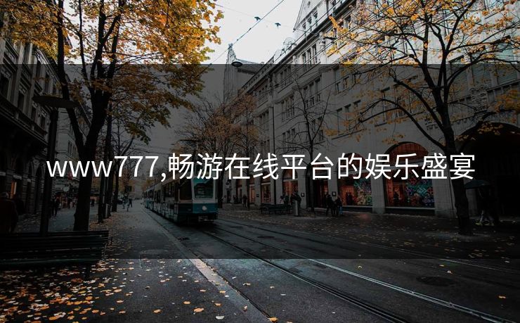 www777,畅游在线平台的娱乐盛宴