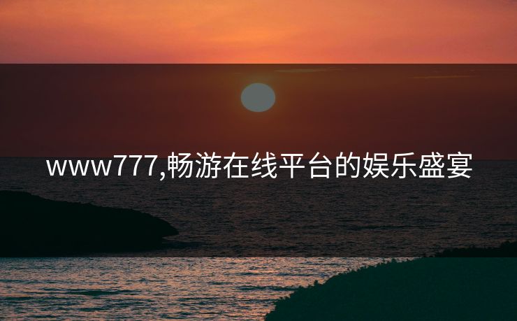 www777,畅游在线平台的娱乐盛宴