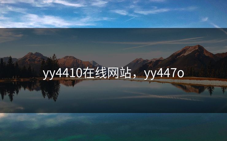 yy4410在线网站,yy447o yy4410在线网站,yy447o